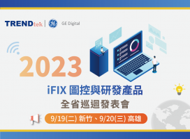 **歡迎報名** 2023 群泰科技 iFIX 圖控與研發產品全省巡迴發表會