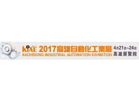 「2017 KIAE 高雄自動化工業展」 群泰科技與您相約在高雄展覽館