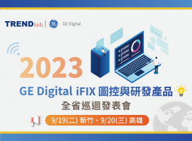 **歡迎報名** 2023 群泰科技 GE Digital iFIX 圖控與研發產品全省巡迴發表會